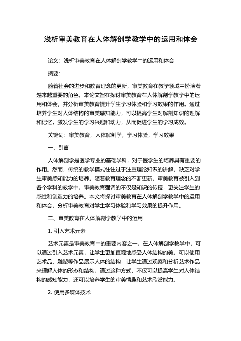 浅析审美教育在人体解剖学教学中的运用和体会