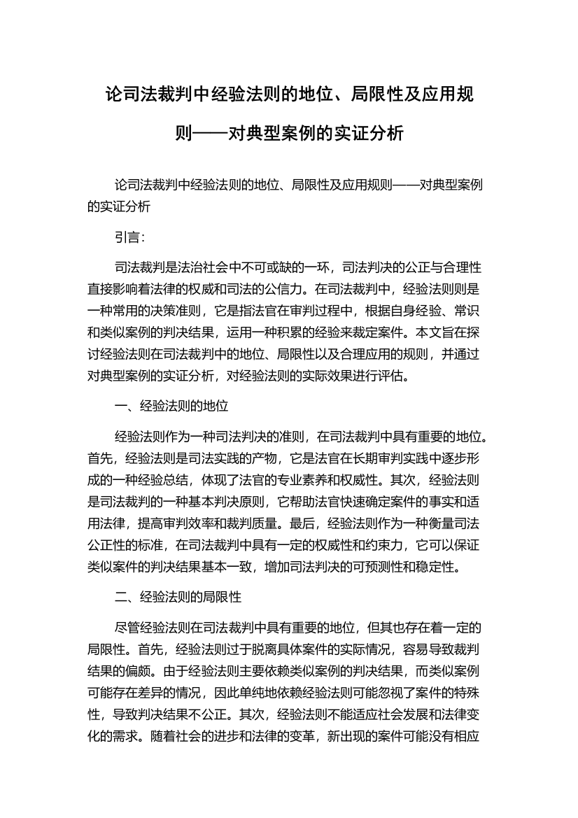 论司法裁判中经验法则的地位、局限性及应用规则——对典型案例的实证分析