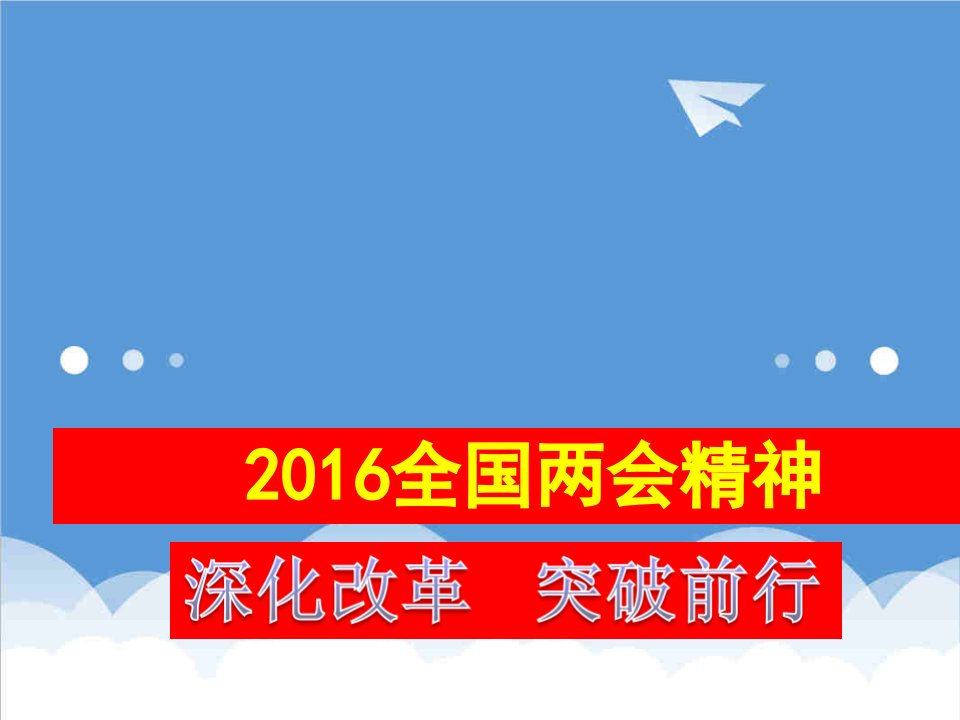 20XX全国两会精神学习之深化改革突破前行