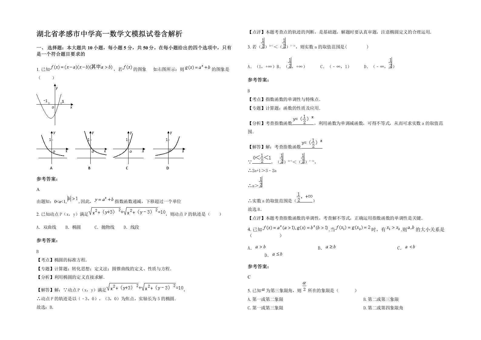 湖北省孝感市中学高一数学文模拟试卷含解析