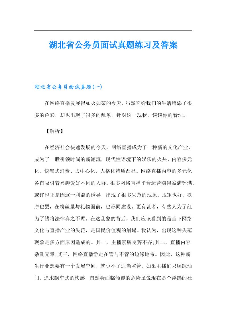 湖北省公务员面试真题练习及答案