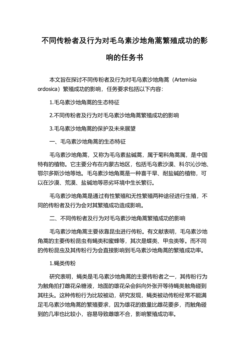 不同传粉者及行为对毛乌素沙地角蒿繁殖成功的影响的任务书