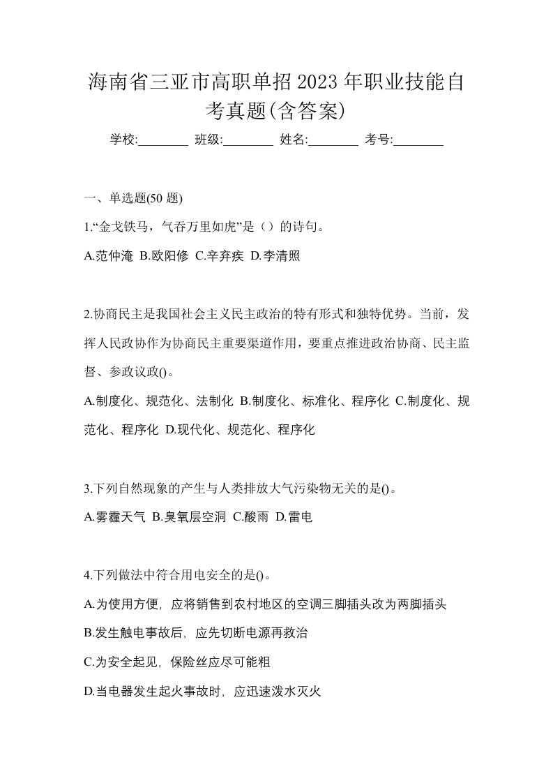 海南省三亚市高职单招2023年职业技能自考真题含答案