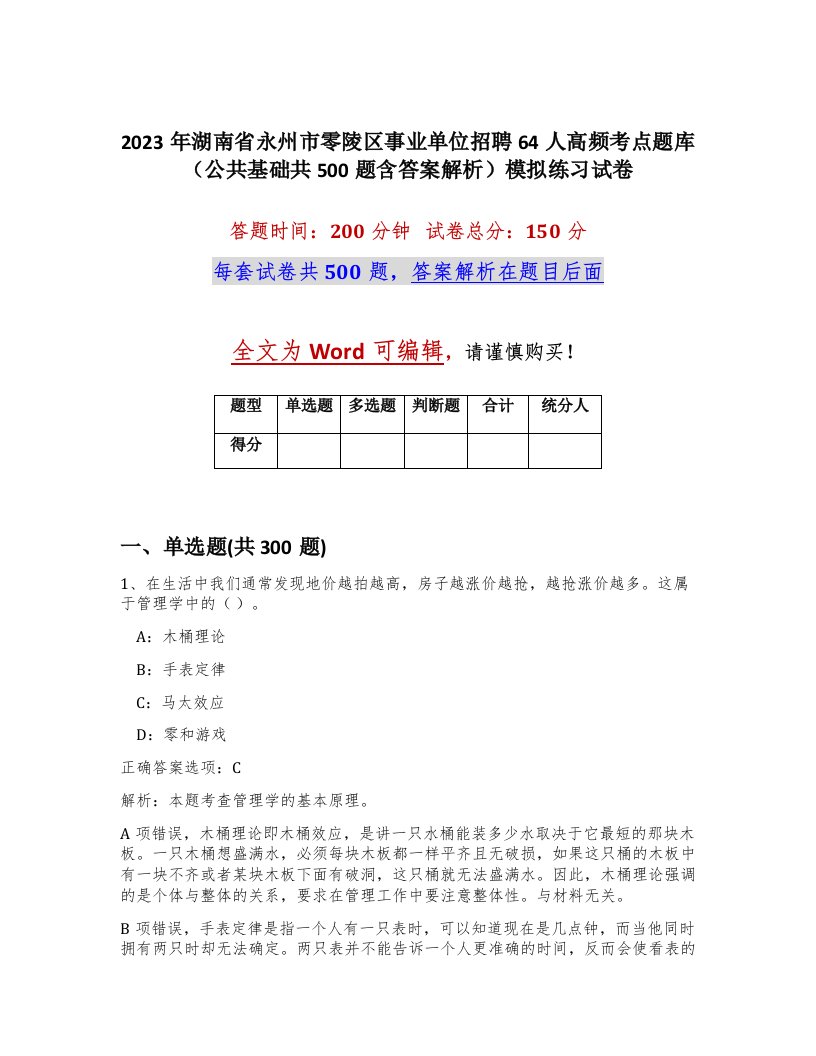 2023年湖南省永州市零陵区事业单位招聘64人高频考点题库公共基础共500题含答案解析模拟练习试卷