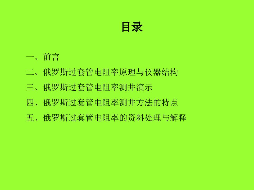 俄罗斯过套管电阻率测井仪器课件