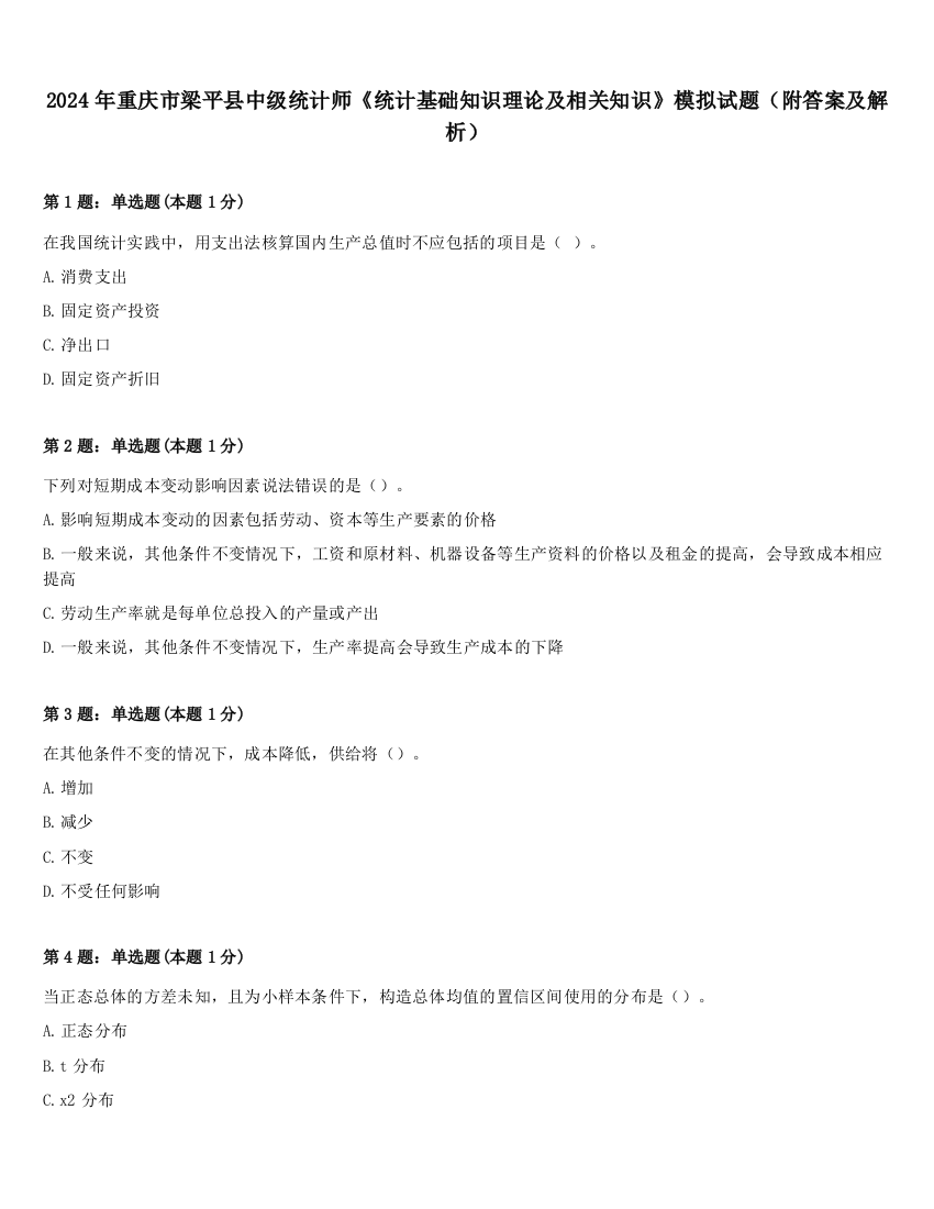 2024年重庆市梁平县中级统计师《统计基础知识理论及相关知识》模拟试题（附答案及解析）