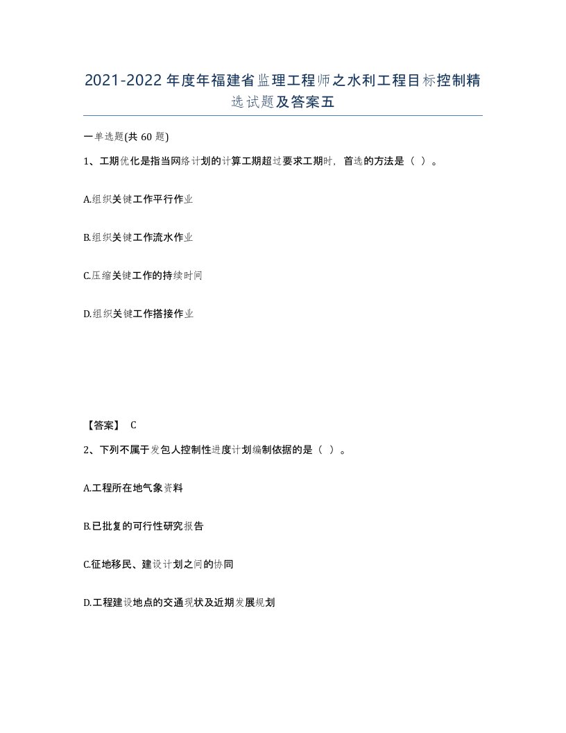 2021-2022年度年福建省监理工程师之水利工程目标控制试题及答案五