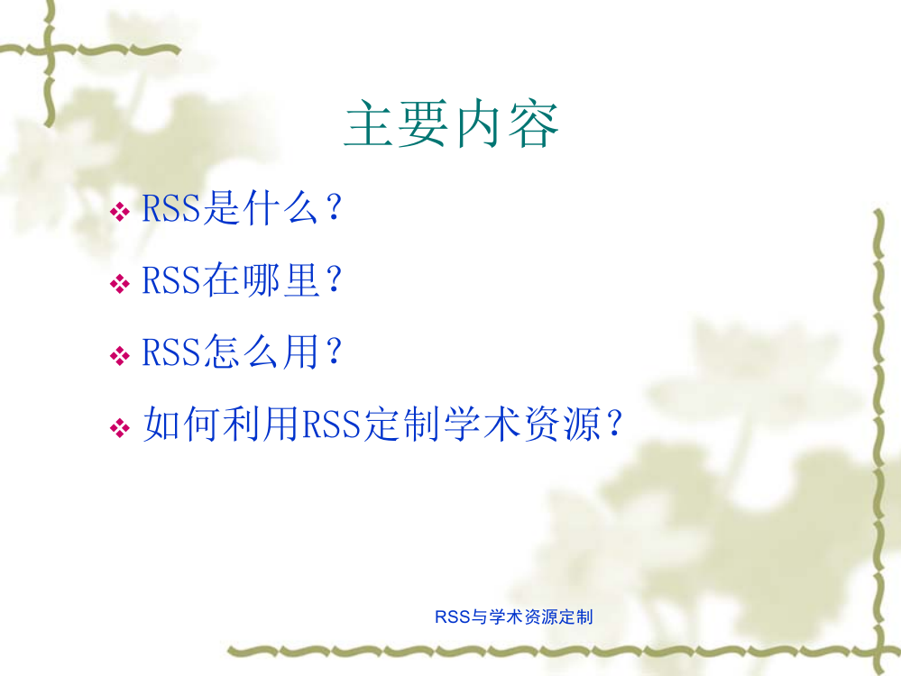 RSS与学术资源定制