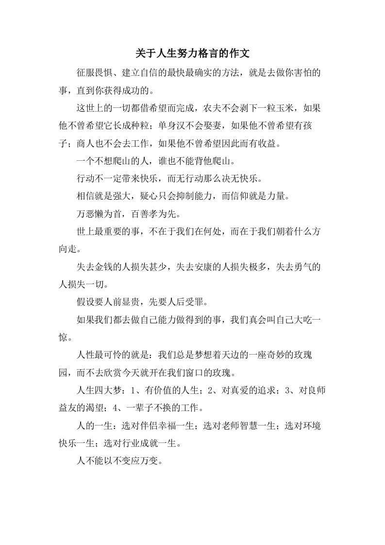 关于人生努力格言的作文