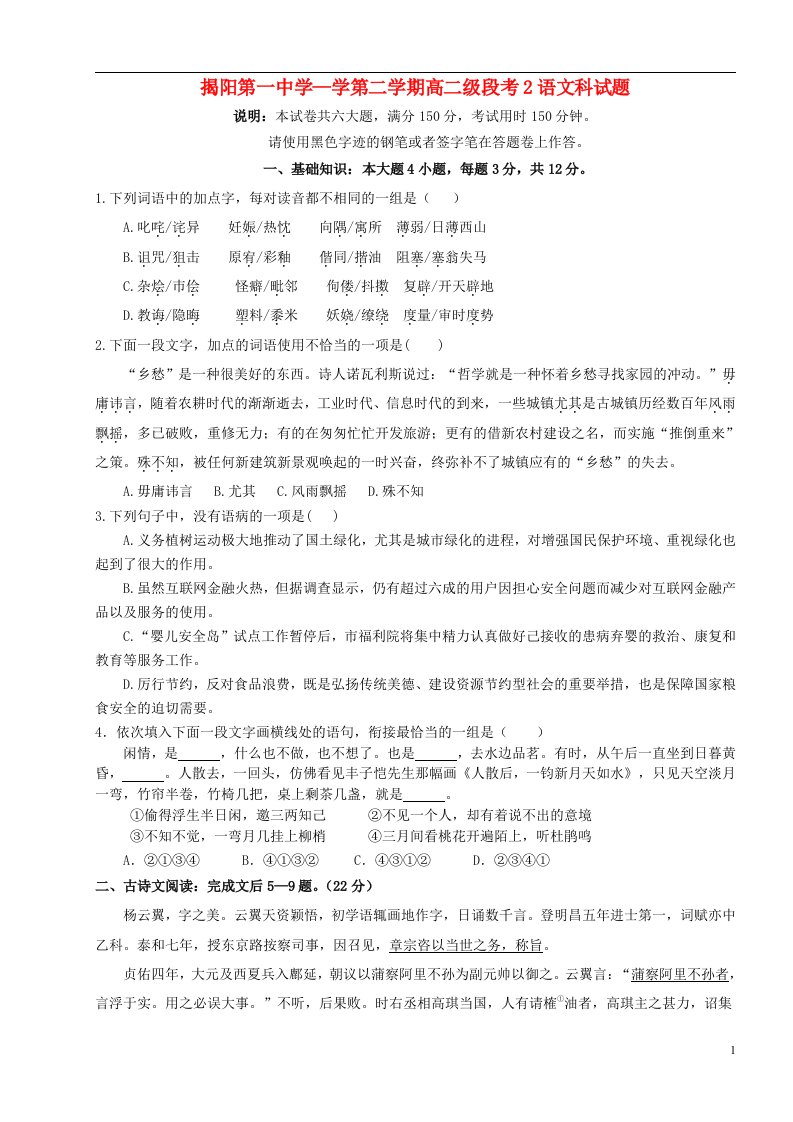 广东省揭阳一中高二语文下学期第二次阶段考试试题粤教版