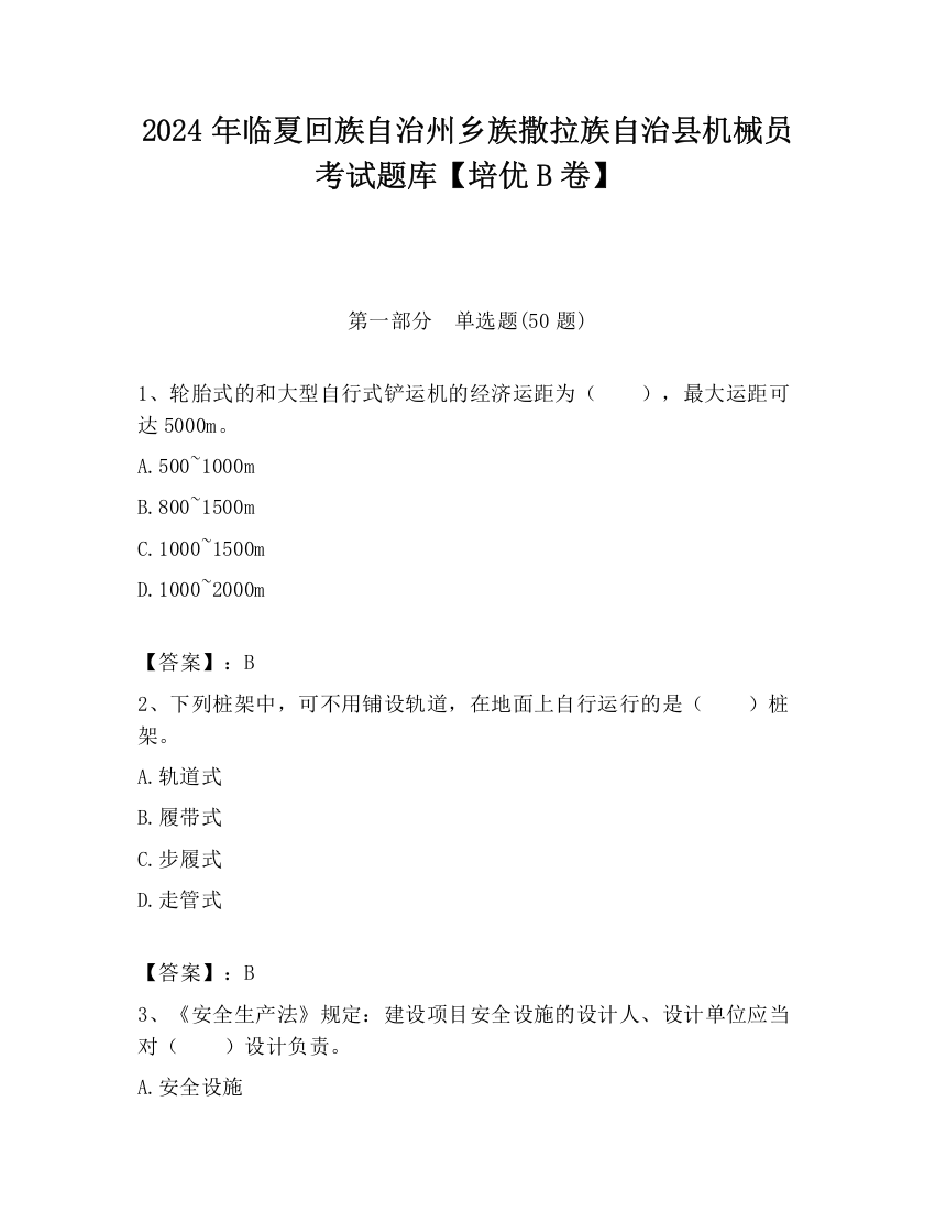 2024年临夏回族自治州乡族撒拉族自治县机械员考试题库【培优B卷】