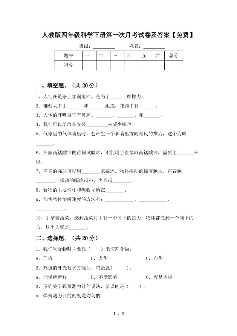 人教版四年级科学下册第一次月考试卷及答案免费