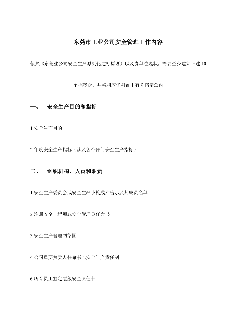 工业企业安全管理标准全套资料样本