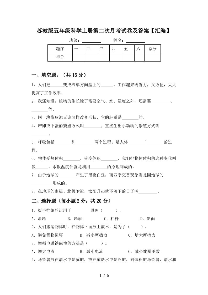 苏教版五年级科学上册第二次月考试卷及答案汇编