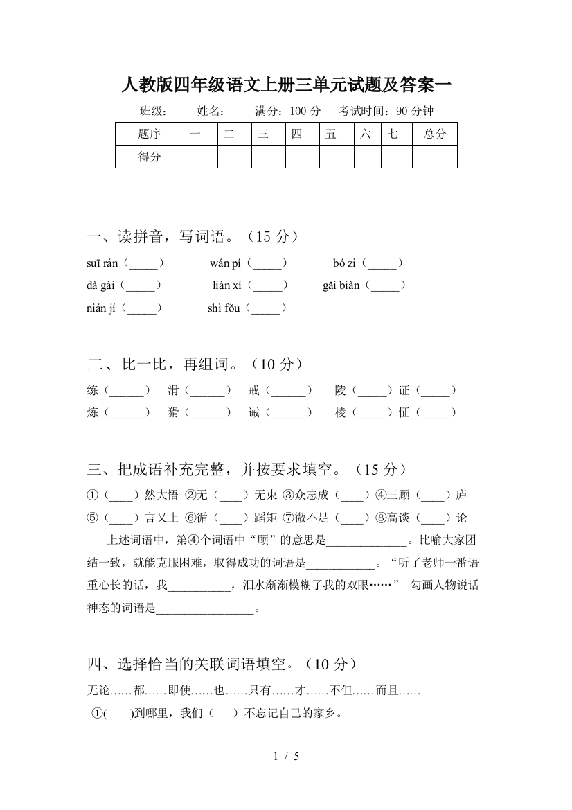 人教版四年级语文上册三单元试题及答案一