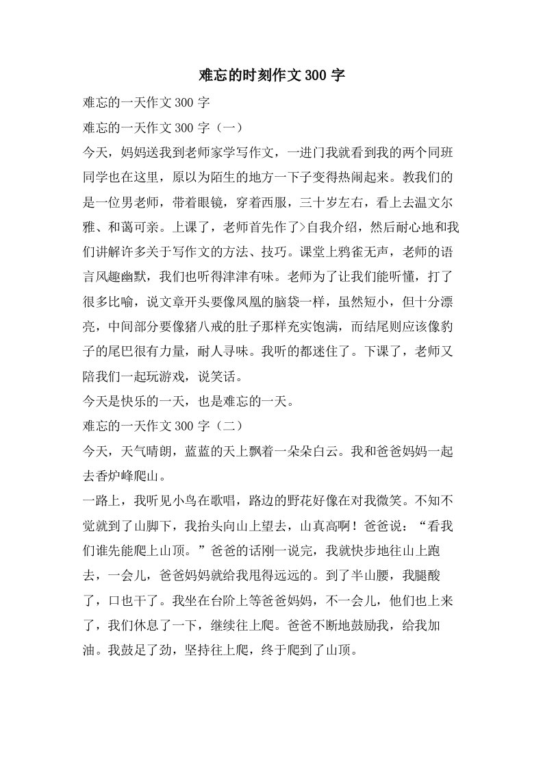 难忘的时刻作文300字