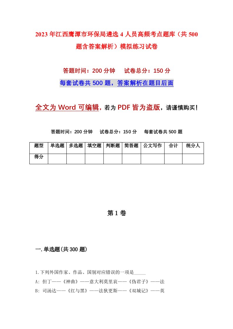 2023年江西鹰潭市环保局遴选4人员高频考点题库共500题含答案解析模拟练习试卷