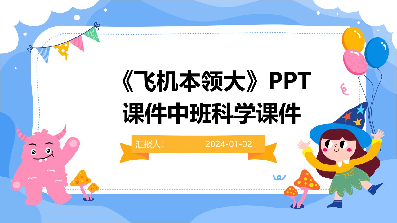 《飞机本领大》PPT课件中班科学课件