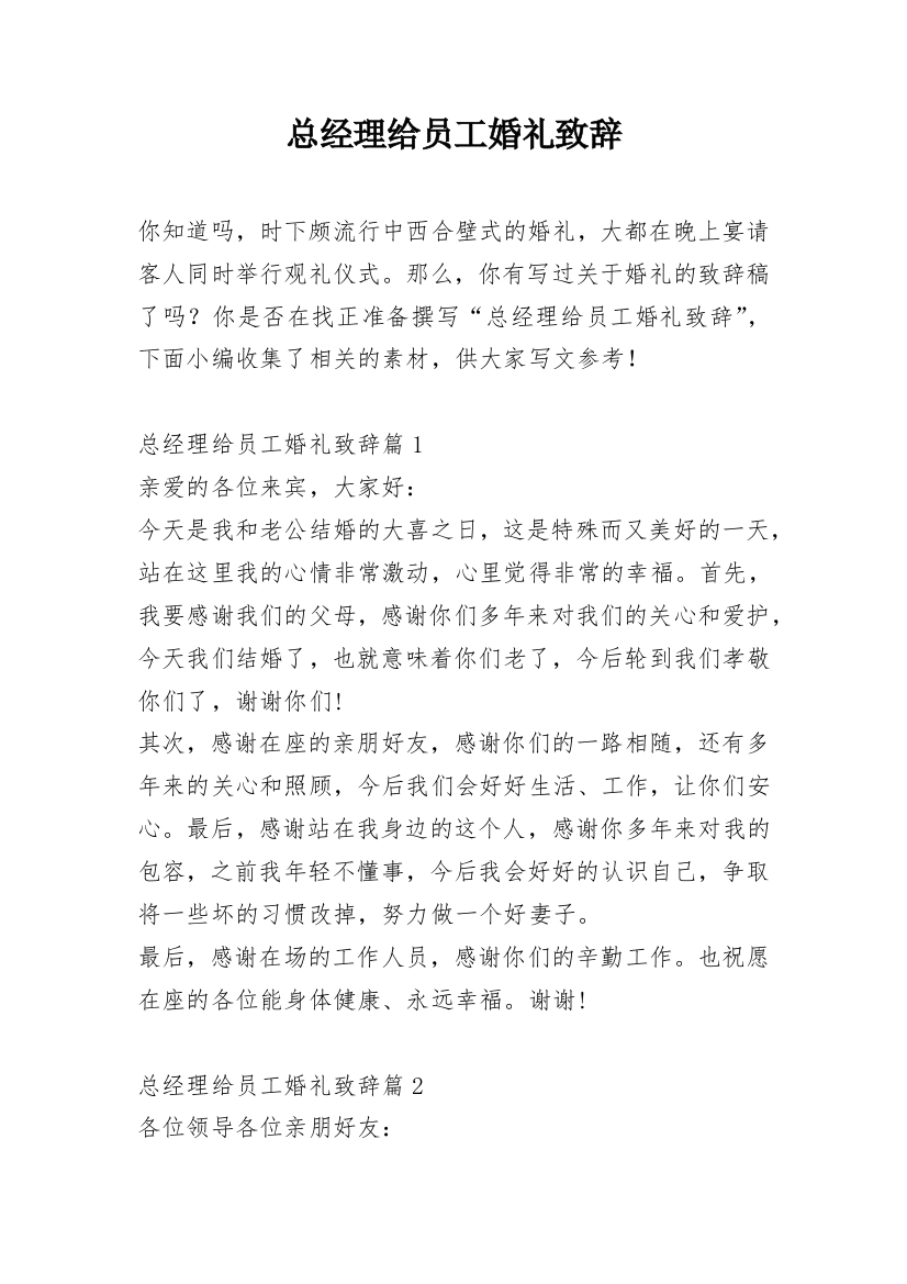 总经理给员工婚礼致辞