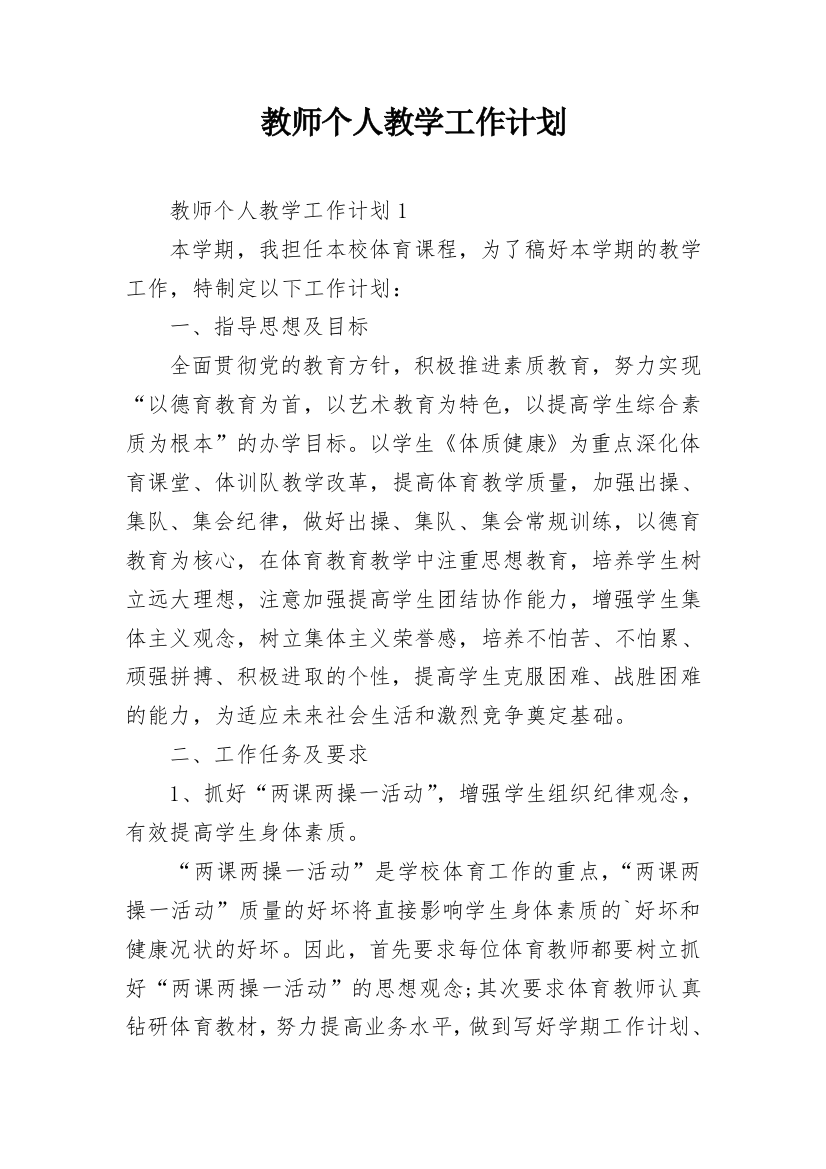 教师个人教学工作计划_9