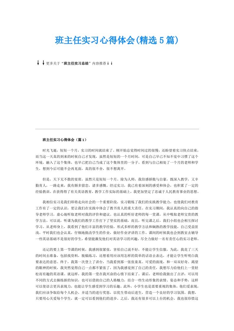 班主任实习心得体会(精选5篇)