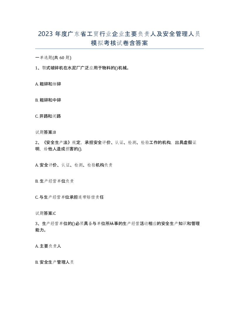 2023年度广东省工贸行业企业主要负责人及安全管理人员模拟考核试卷含答案