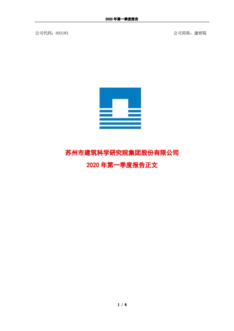 上交所-建研院2020年第一季度报告正文-20200430