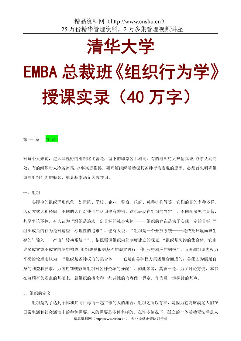 清华大学EMBA总裁班《组织行为学》