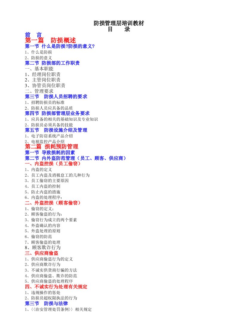 企业培训-防损部管理层防损培训教材适合新进储干