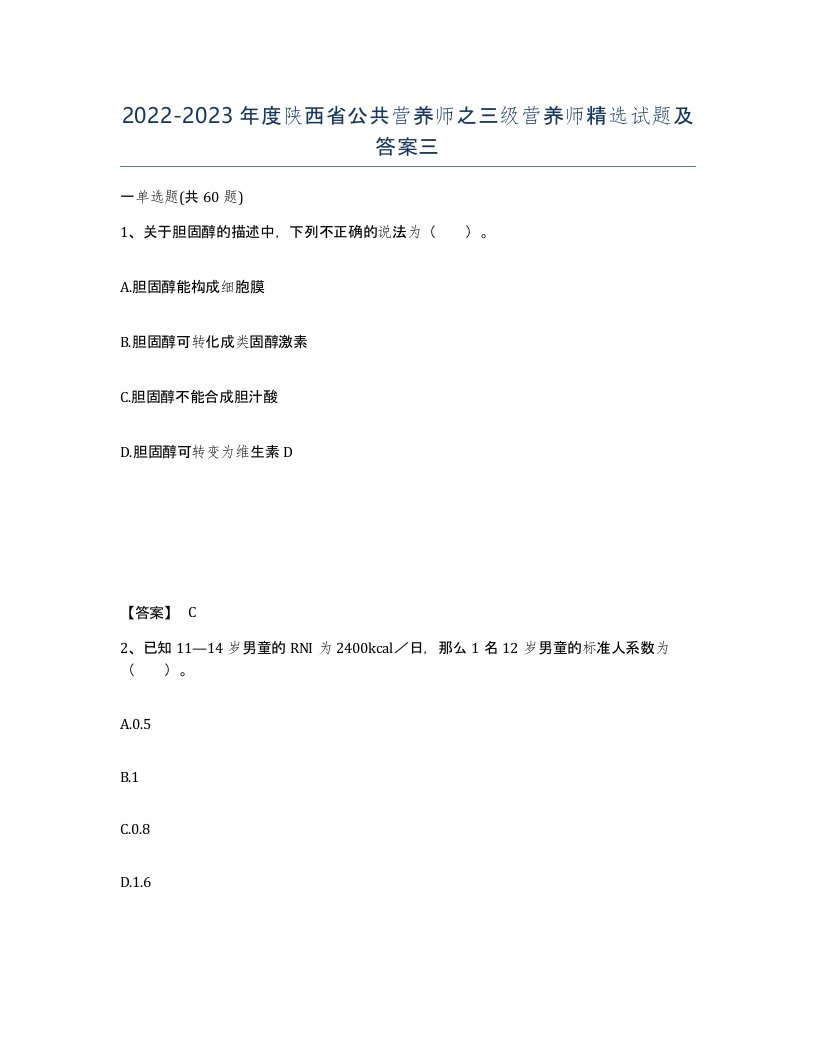 2022-2023年度陕西省公共营养师之三级营养师试题及答案三