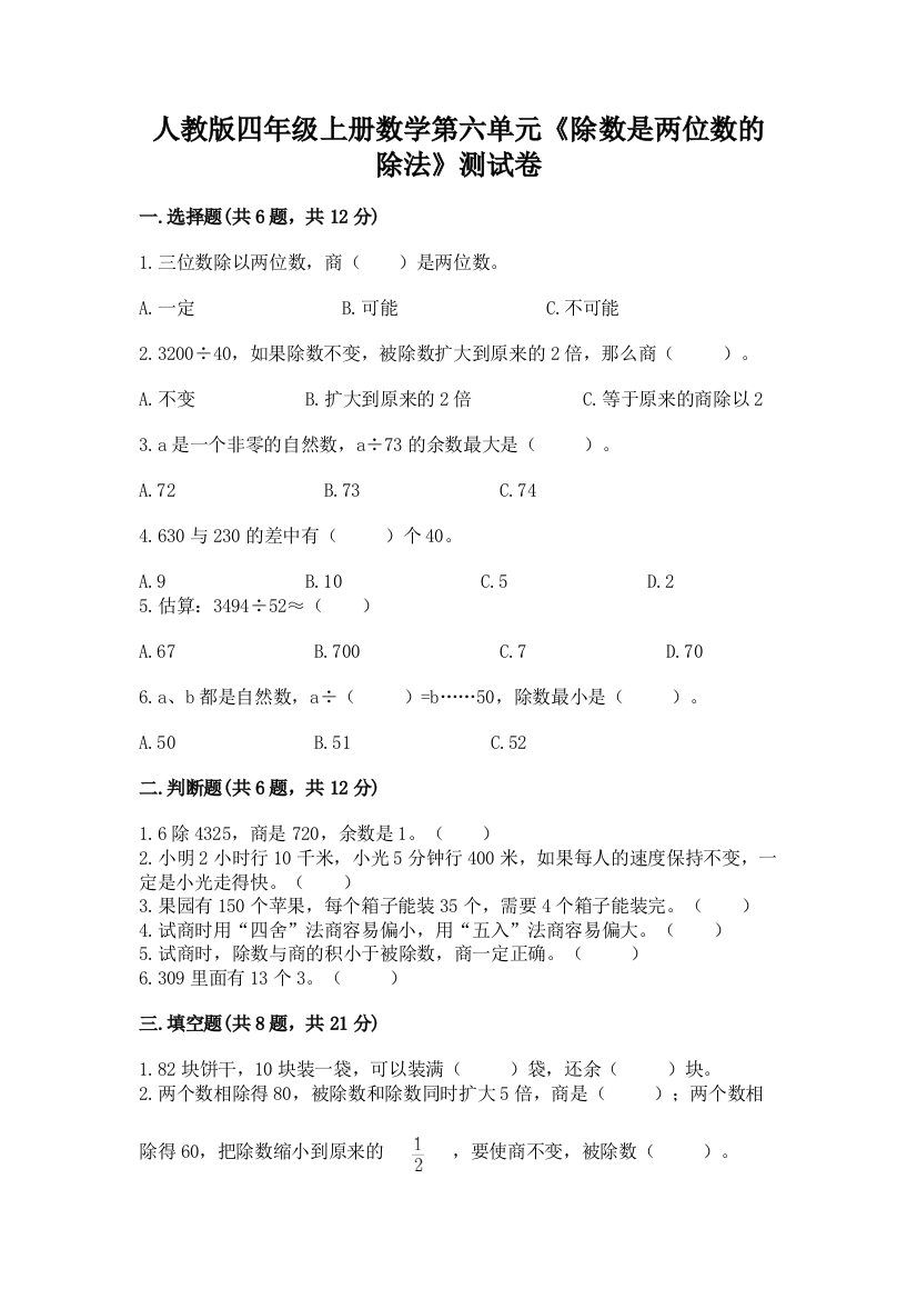 人教版四年级上册数学第六单元《除数是两位数的除法》测试卷及答案(精品)