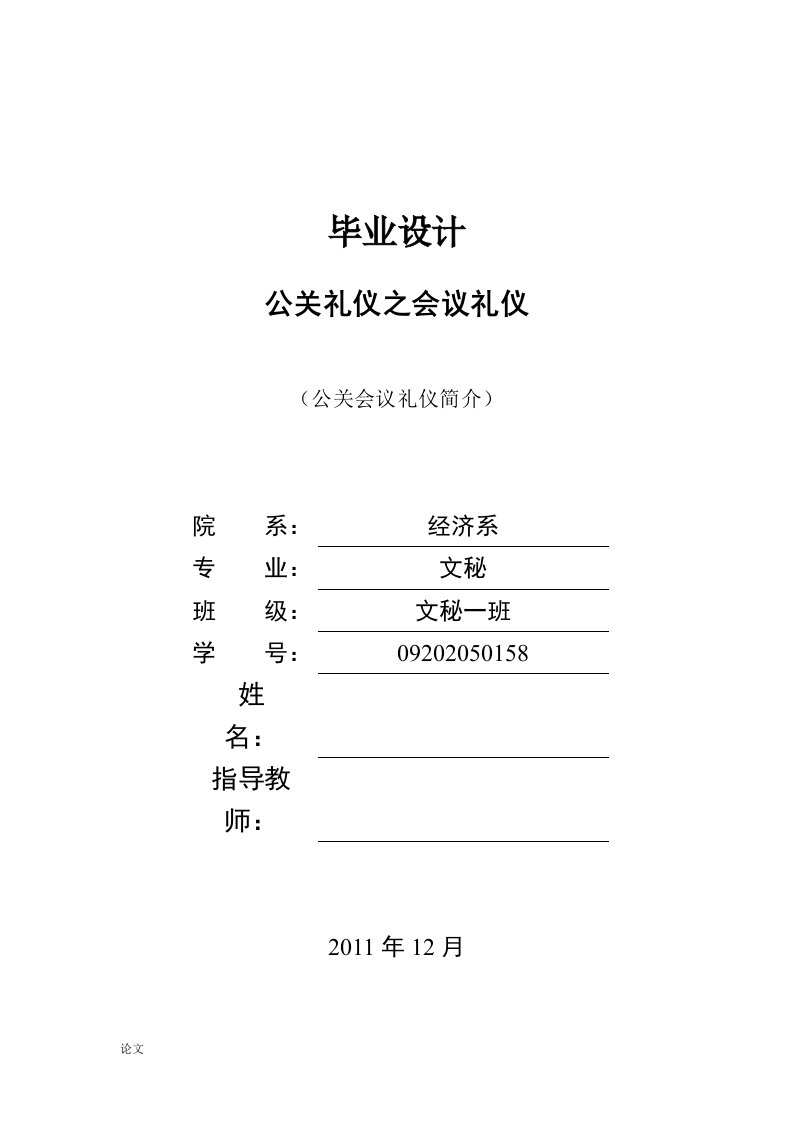 公关礼仪之会议礼仪（毕业设计论文doc）