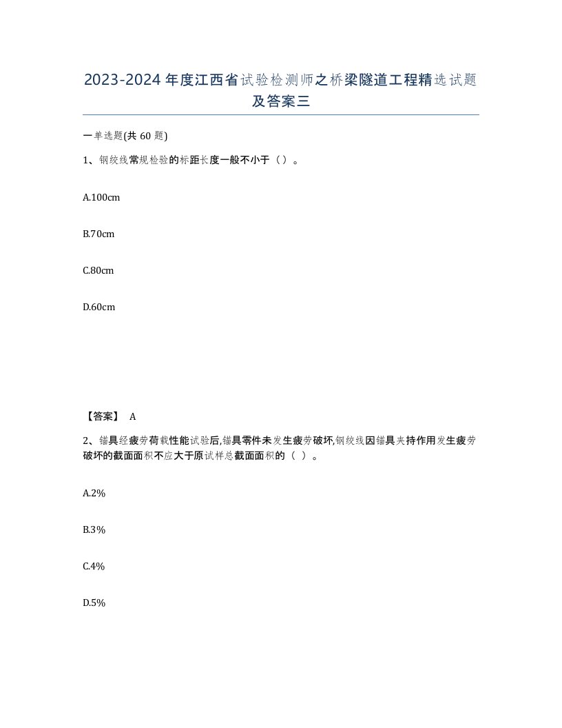 2023-2024年度江西省试验检测师之桥梁隧道工程试题及答案三