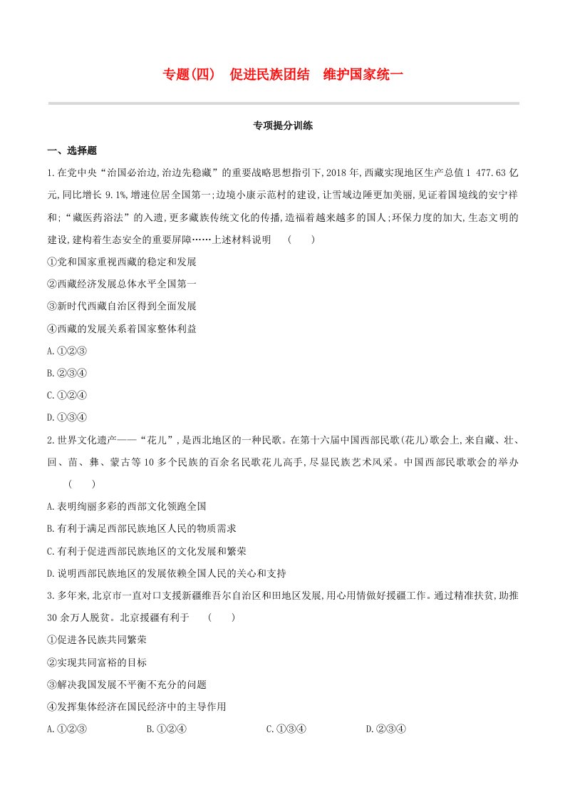 呼和浩特专版2020中考道德与法治复习方案专题04促进民族团结维护国家统一试题