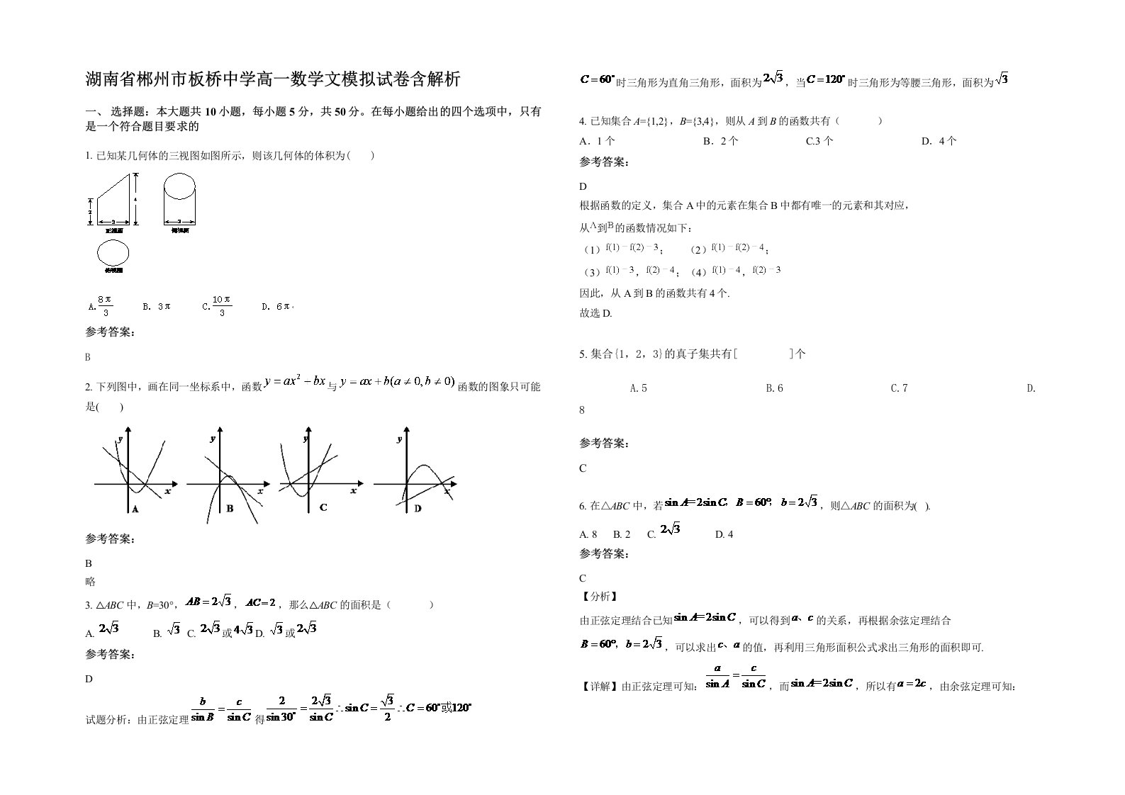 湖南省郴州市板桥中学高一数学文模拟试卷含解析