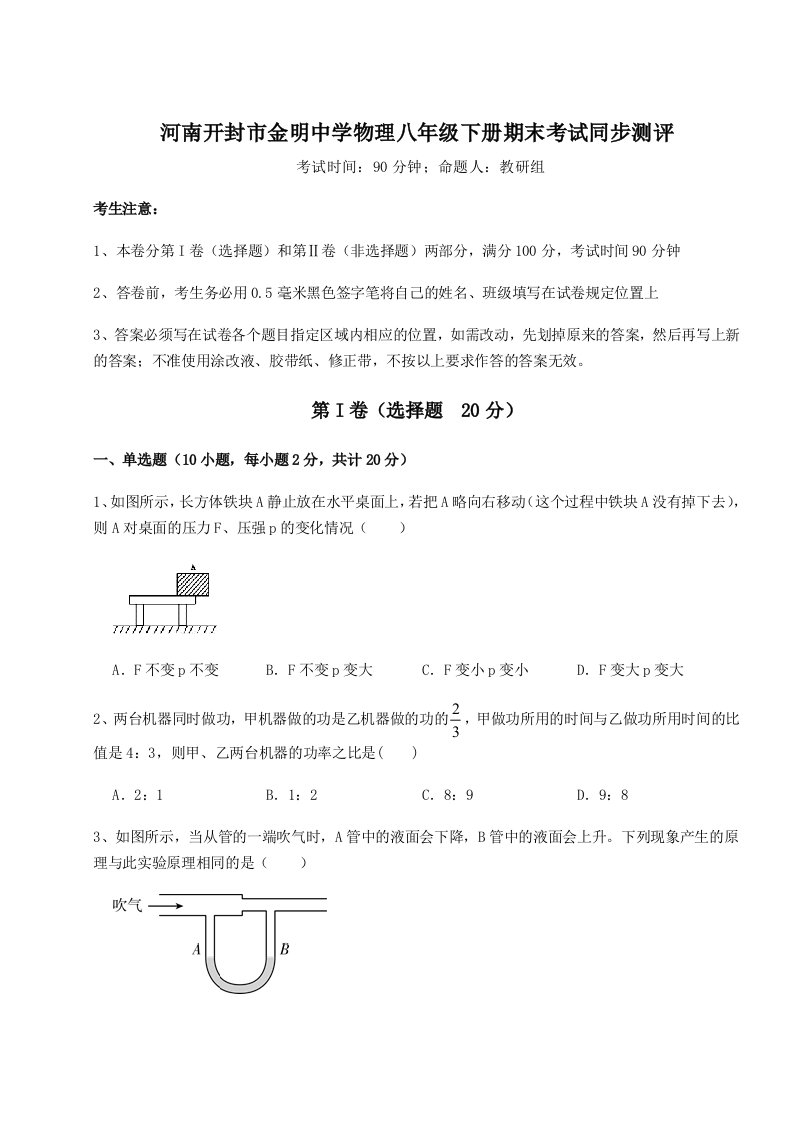 2023-2024学年度河南开封市金明中学物理八年级下册期末考试同步测评试题（含详细解析）