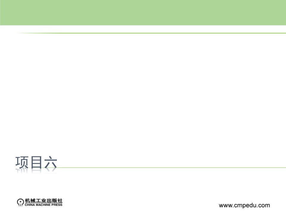 园林工程与施工技术教学课件作者苏晓敬项目六课件