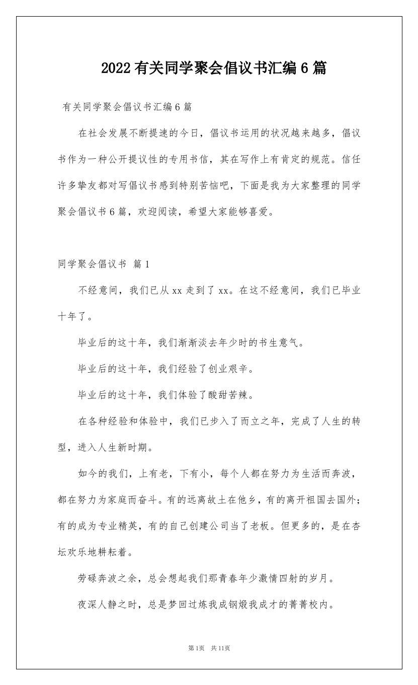 2022有关同学聚会倡议书汇编6篇