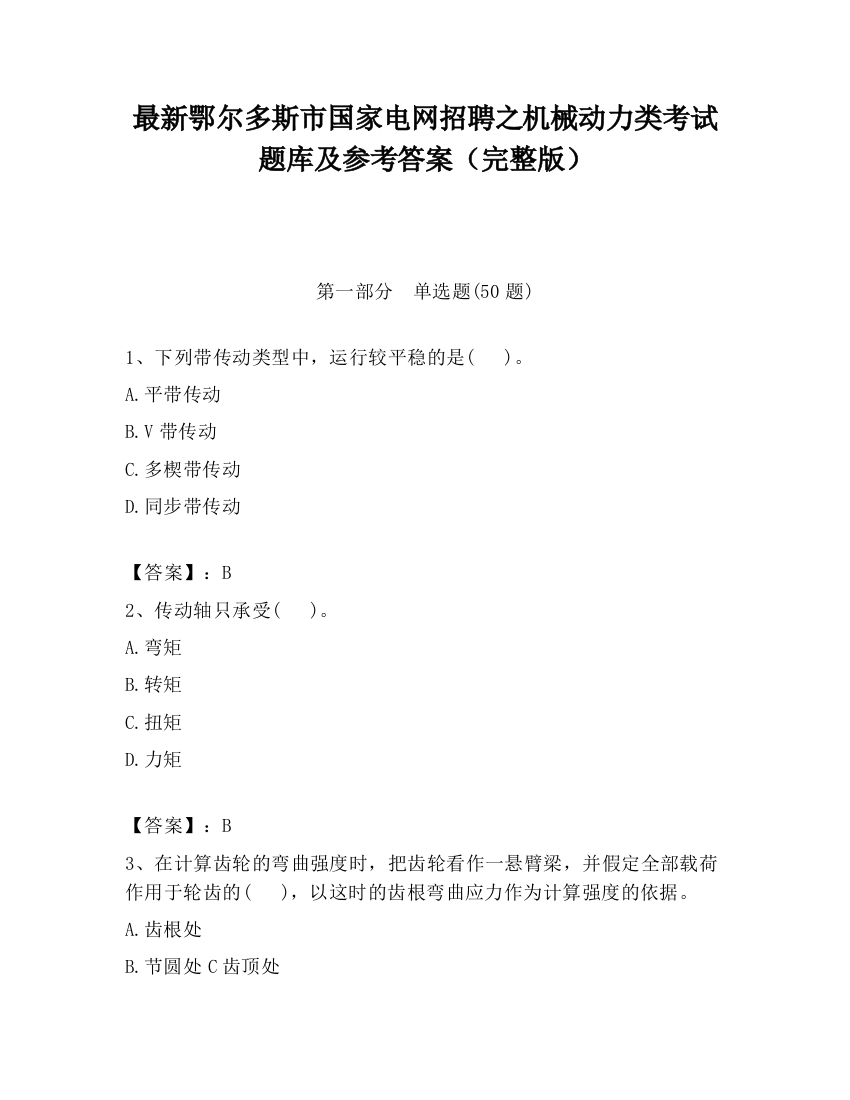 最新鄂尔多斯市国家电网招聘之机械动力类考试题库及参考答案（完整版）