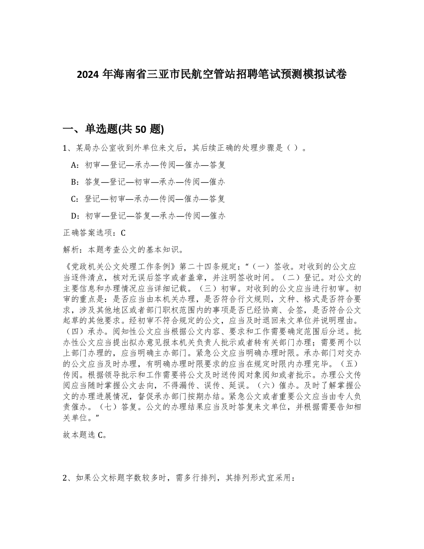 2024年海南省三亚市民航空管站招聘笔试预测模拟试卷-38