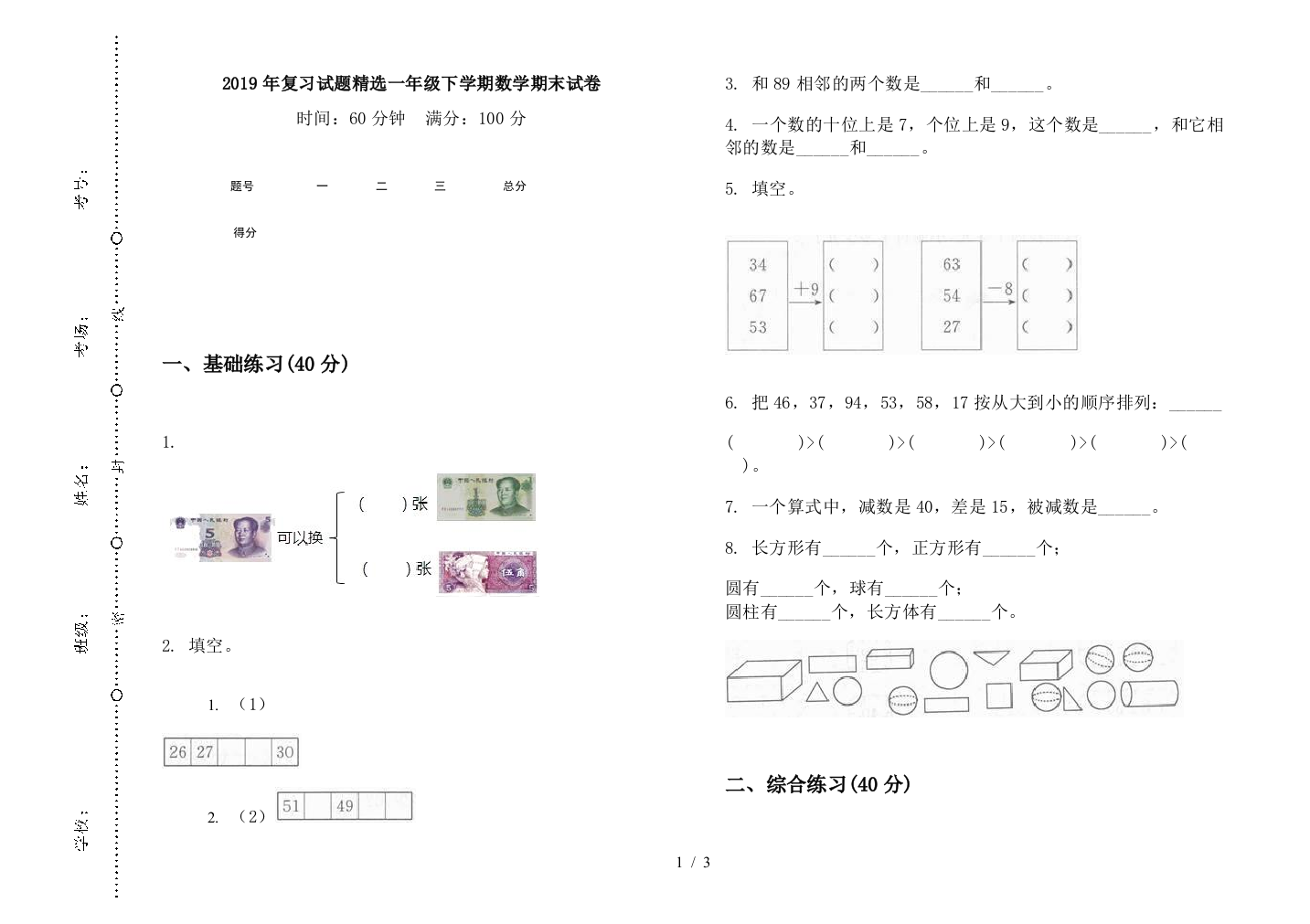 2019年复习试题精选一年级下学期数学期末试卷