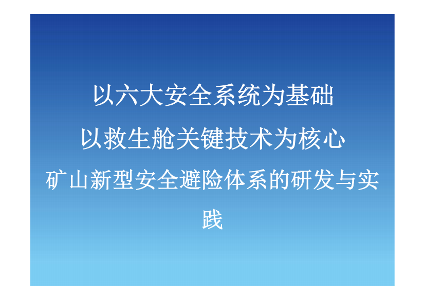 井下矿用逃生设备开发实践