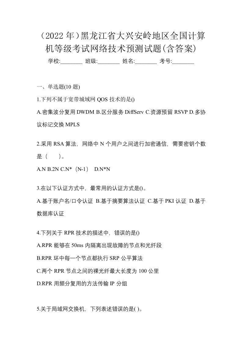 2022年黑龙江省大兴安岭地区全国计算机等级考试网络技术预测试题含答案