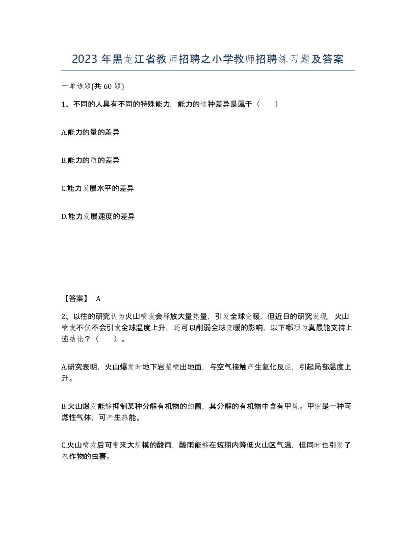 2023年黑龙江省教师招聘之小学教师招聘练习题及答案