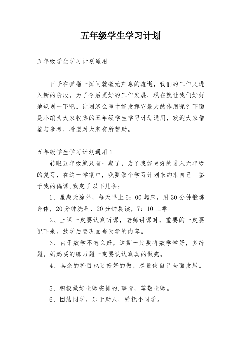 五年级学生学习计划_4