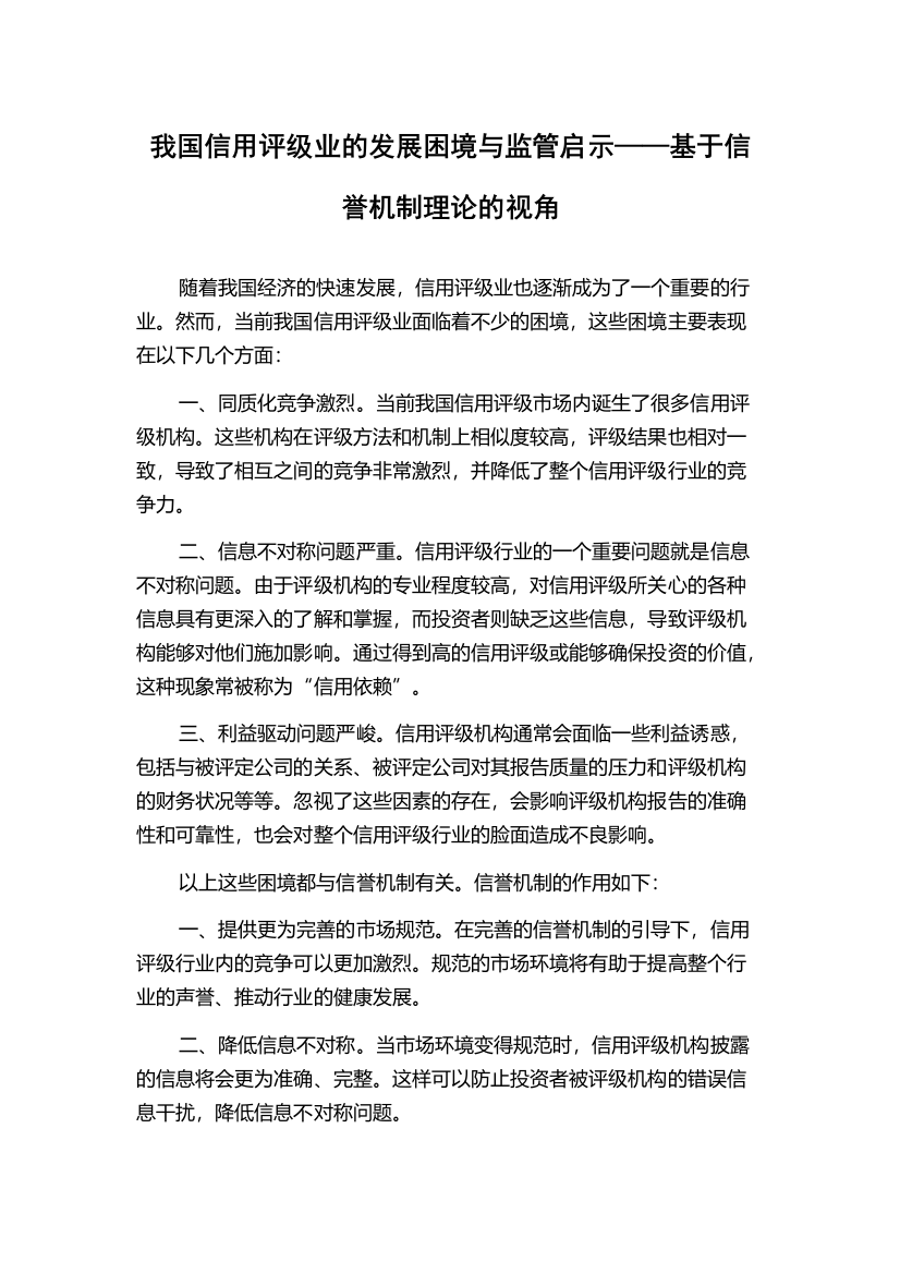 我国信用评级业的发展困境与监管启示——基于信誉机制理论的视角