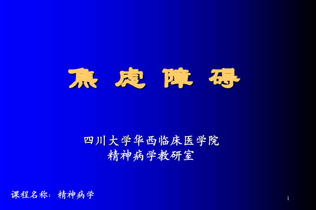 川大学华西临床医学院精神病学教研室