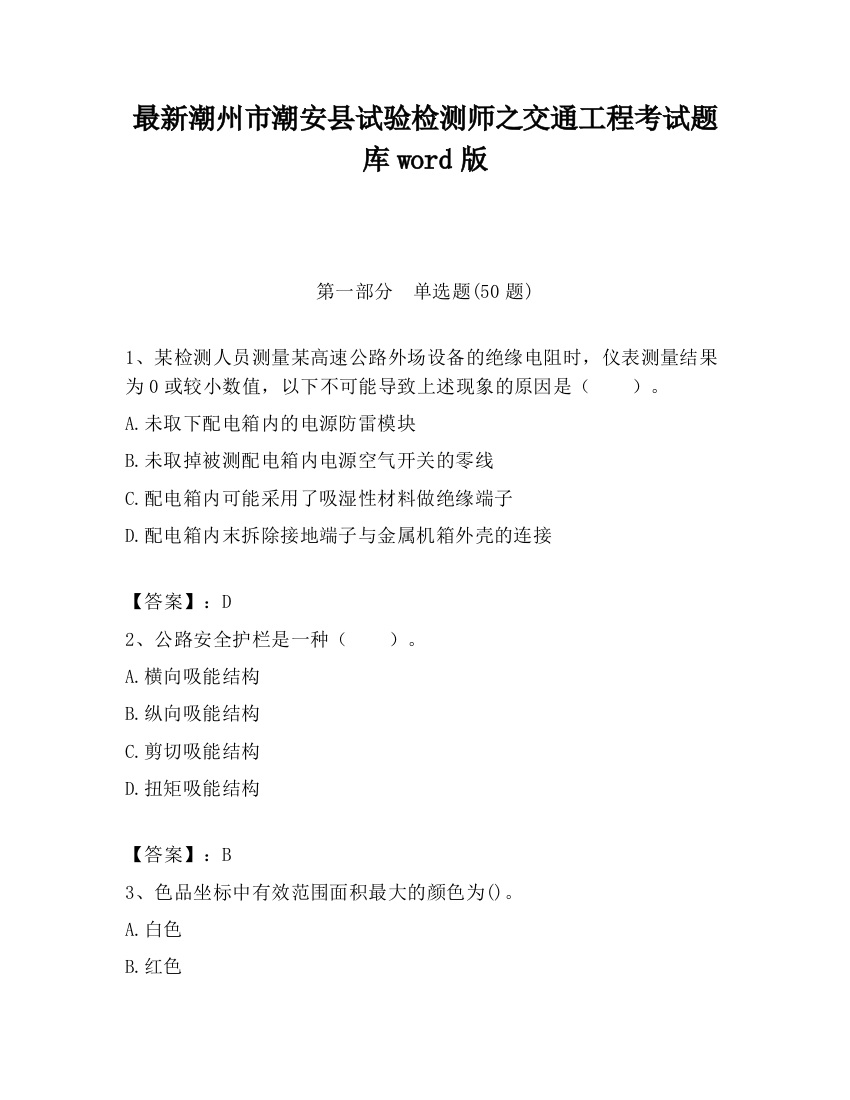 最新潮州市潮安县试验检测师之交通工程考试题库word版