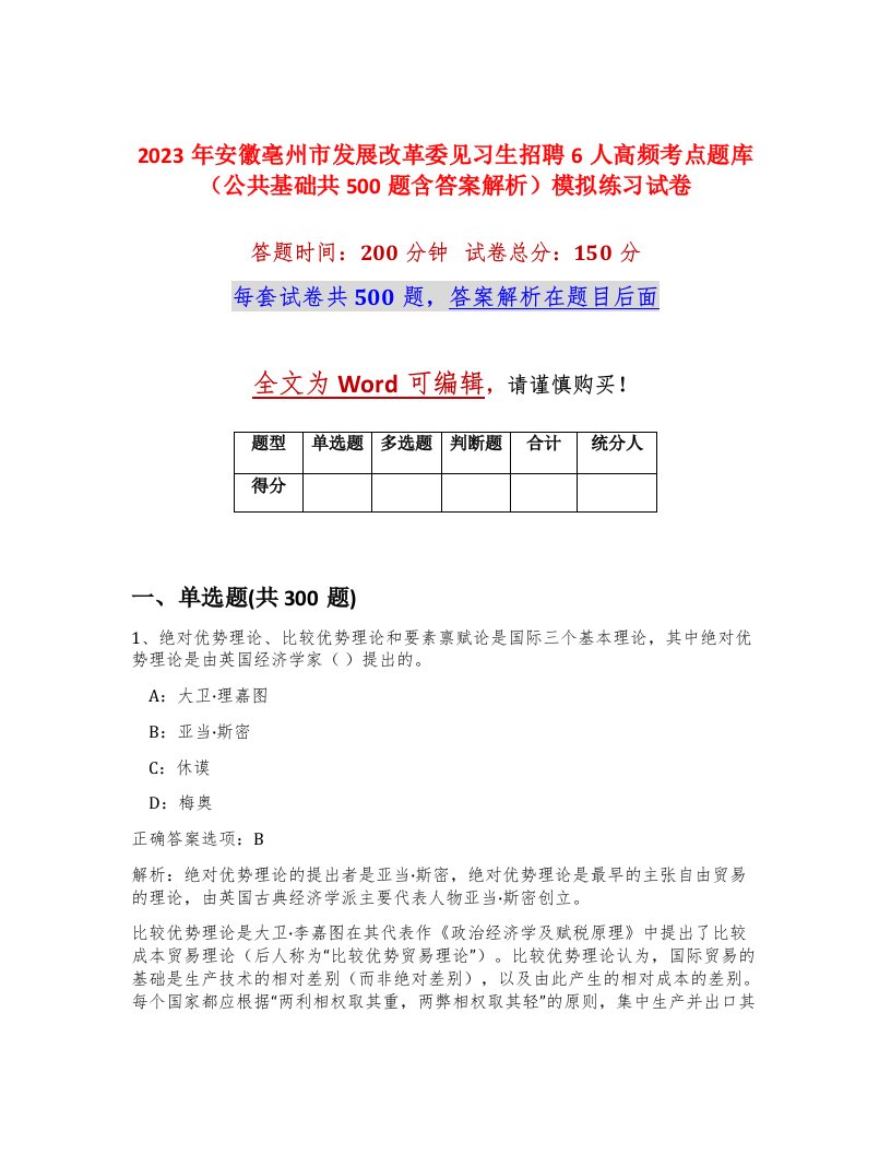 2023年安徽亳州市发展改革委见习生招聘6人高频考点题库公共基础共500题含答案解析模拟练习试卷