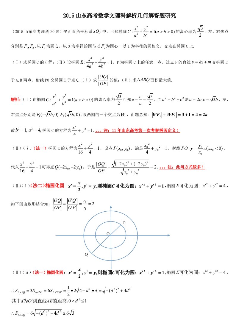 2015山东文理解析几何解答题研究